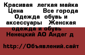 Красивая, легкая майка › Цена ­ 580 - Все города Одежда, обувь и аксессуары » Женская одежда и обувь   . Ненецкий АО,Андег д.